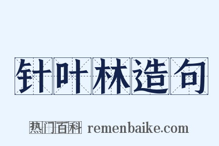 针叶林造句是什么意思的图片
